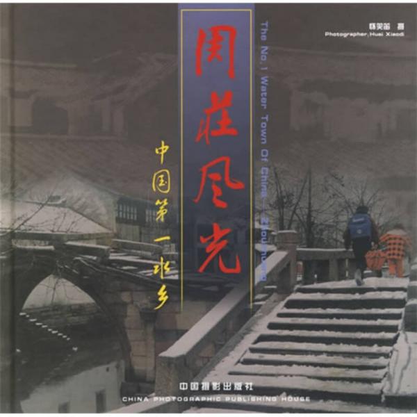 周莊風(fēng)光：中國第一水鄉(xiāng)