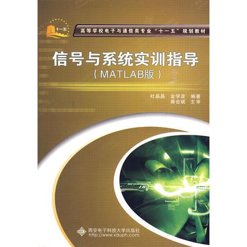 信號(hào)與系統(tǒng)實(shí)訓(xùn)指導(dǎo)（MATLAB版）