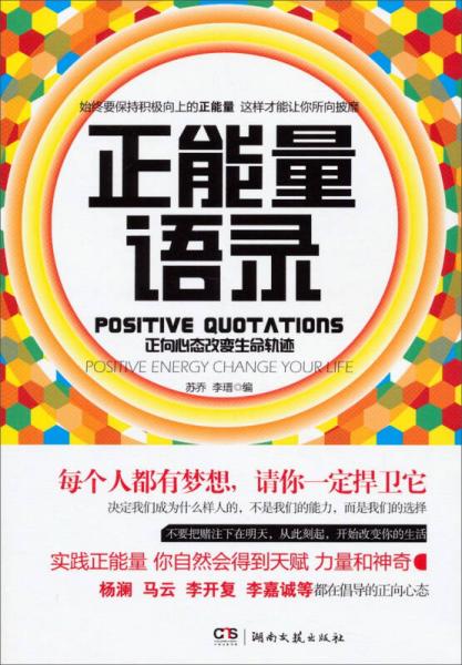 正能量語錄：正向心態(tài)改變生命軌跡