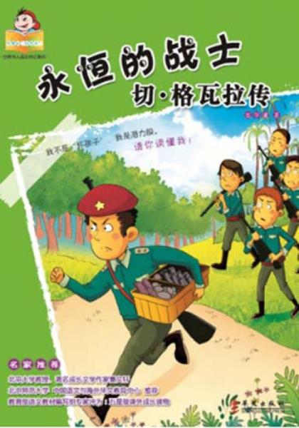 可愛的“壞孩子”·世界偉人傳記系列之永恒的戰(zhàn)士：切·格瓦拉傳（黑白版）