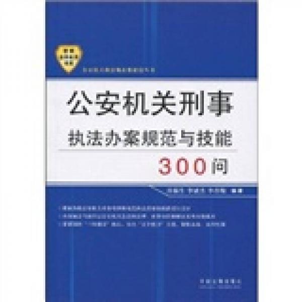 公安机关刑事执法办案规范与技能300问