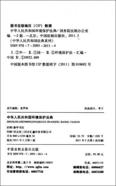 中华人民共和国环境保护法典（第2版）
