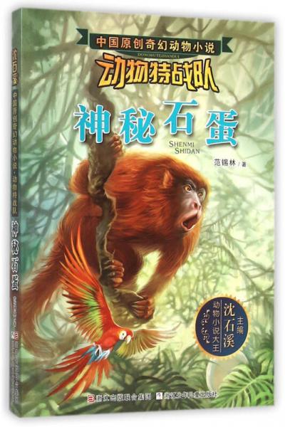 沈石溪中國(guó)原創(chuàng)奇幻動(dòng)物小說·動(dòng)物特戰(zhàn)隊(duì)：神秘石蛋