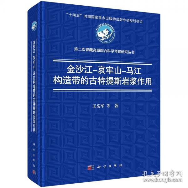 金沙江-哀牢山-馬江構造帶的古特提斯巖漿作用