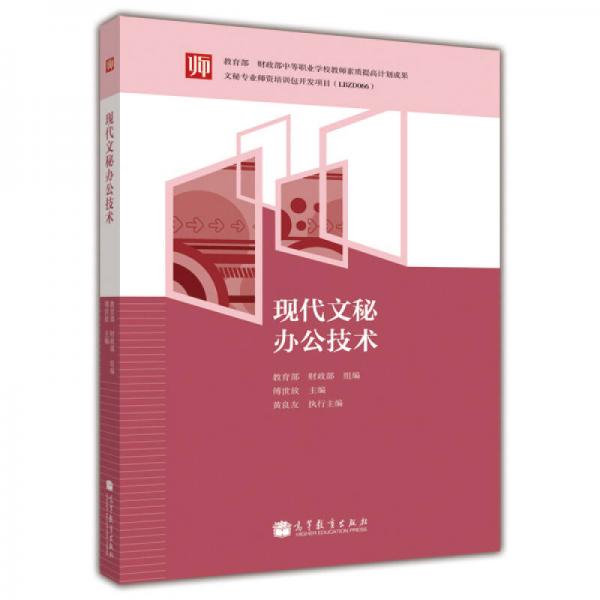 現(xiàn)代文秘辦公技術(shù)