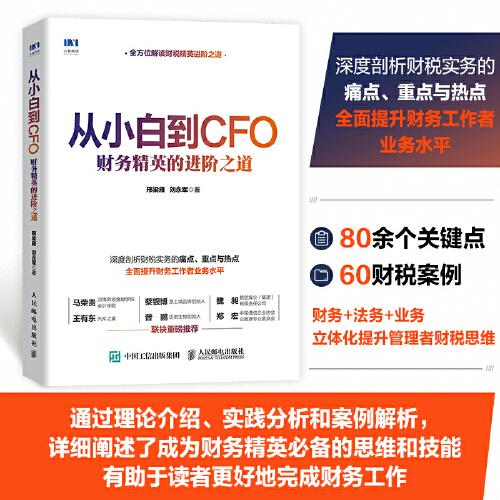 從小白到CFO 財務(wù)精英的進階之道
