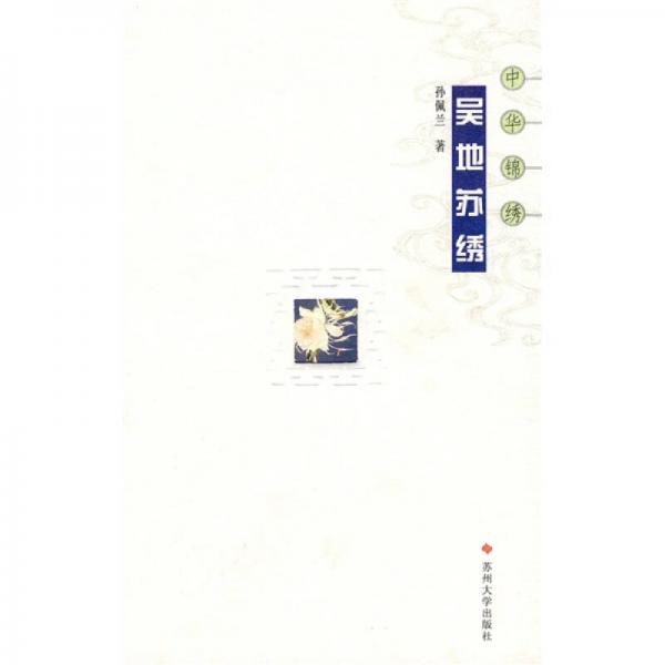 中華錦繡：吳地蘇繡