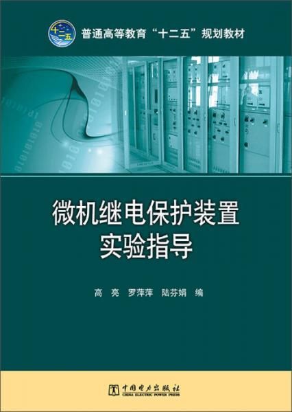 微機繼電保護裝置實驗指導(dǎo)/普通高等教育“十二五”規(guī)劃教材