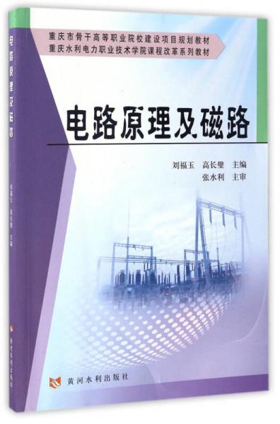 電路原理及磁路