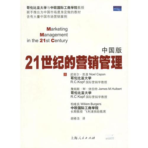 21世紀(jì)的營(yíng)銷管理（中國(guó)版）