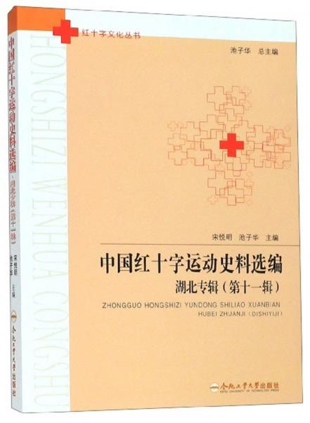 中国红十字运动史料选编（湖北专辑第11辑）/红十字文化丛书