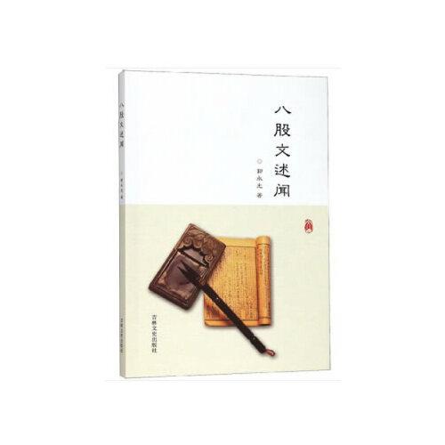 八股文述聞