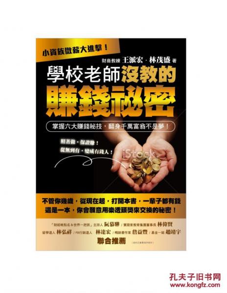 學(xué)校老師沒教的賺錢秘密－小資族微薪大進(jìn)擊掌握六大賺錢秘技，翻身千萬富翁不是夢