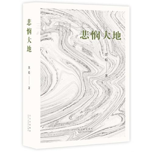 悲憫大地（著·名作家范穩(wěn)經典代表作“大地三部曲”之二，一個藏人的成佛史。）