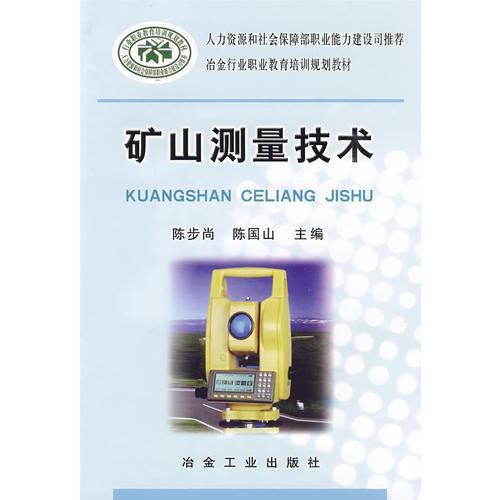 礦山測量技術(shù)\陳步尚__冶金行業(yè)職業(yè)教育培訓(xùn)規(guī)劃教材