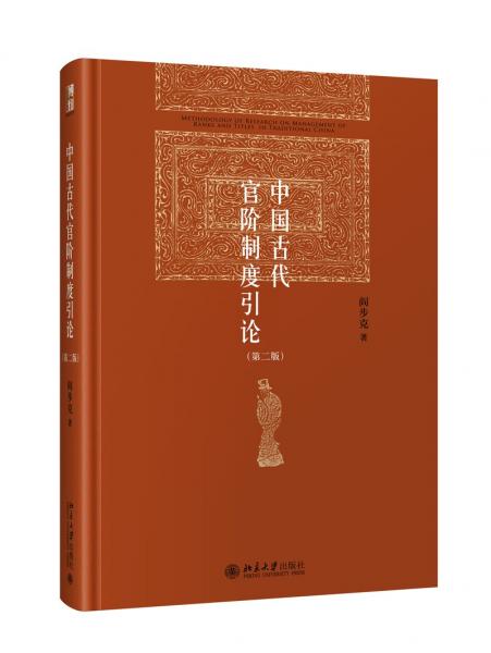 中国古代官阶制度引论（第二版）