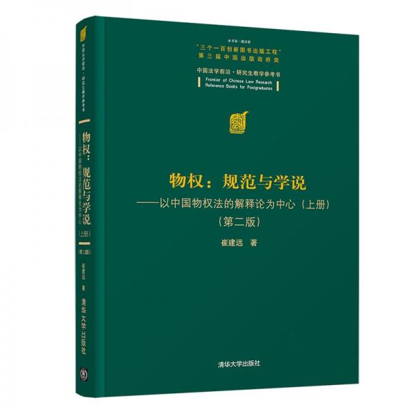 物权：规范与学说—以中国物权法的解释论为中心（上册）（第二版）