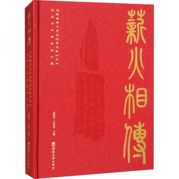 薪火相傳：慶祝西南大學(xué)漢語言文獻(xiàn)成立四十周年論文集