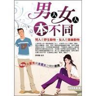 男人女人本不同