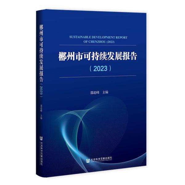 郴州市可持續(xù)發(fā)展報告(2023)