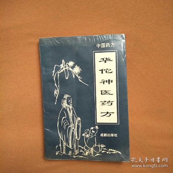 華佗神醫(yī)藥方
