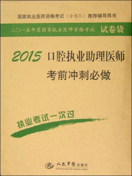 2015年度國(guó)家執(zhí)業(yè)醫(yī)師資格考試試卷袋：2015口腔執(zhí)業(yè)助理醫(yī)師考前沖刺必做