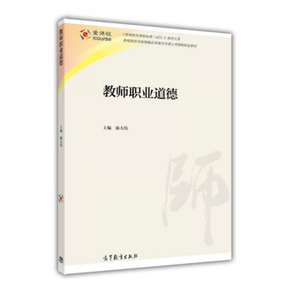 教師教育課程標(biāo)準(zhǔn)試行教材大系：教師職業(yè)道德