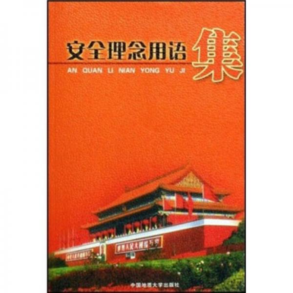 安全理念用語集
