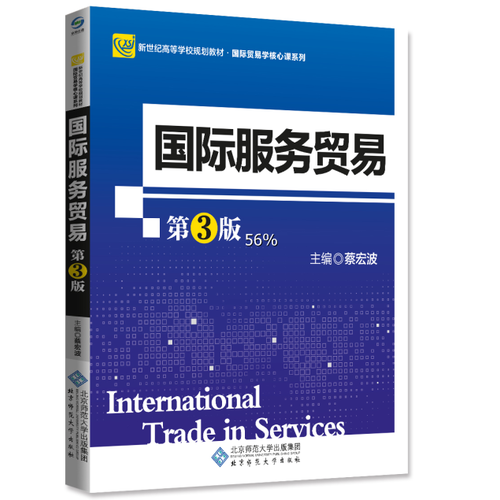 新紀(jì)世高等學(xué)校規(guī)劃教材：國際服務(wù)貿(mào)易（第3版）