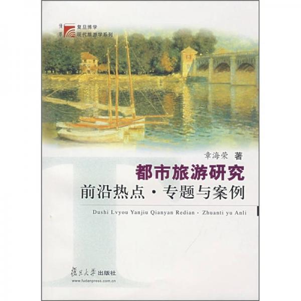 都市旅游研究