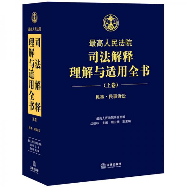 最高人民法院司法解释理解与适用全书：民事.民事诉讼（上卷）