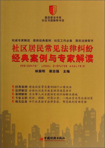 社区居民常见法律纠纷：经典案例与专家解读