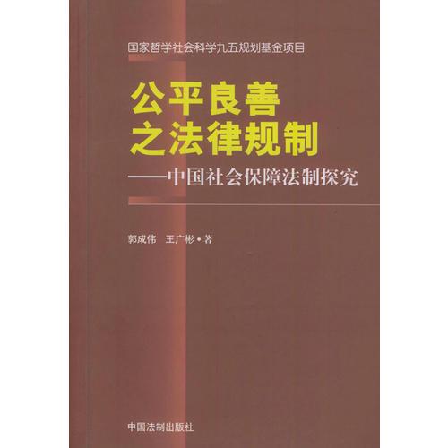 公平良善之法律规制--中国社会保障法制探究