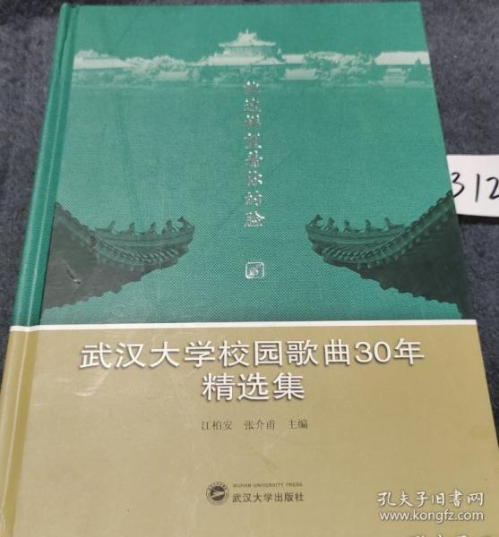 武漢大學(xué)校園歌曲30年精選集