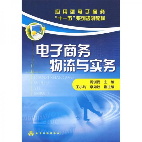 應(yīng)用型電子商務(wù)“十一五”系列規(guī)劃教材：電子商務(wù)物流與實(shí)務(wù)