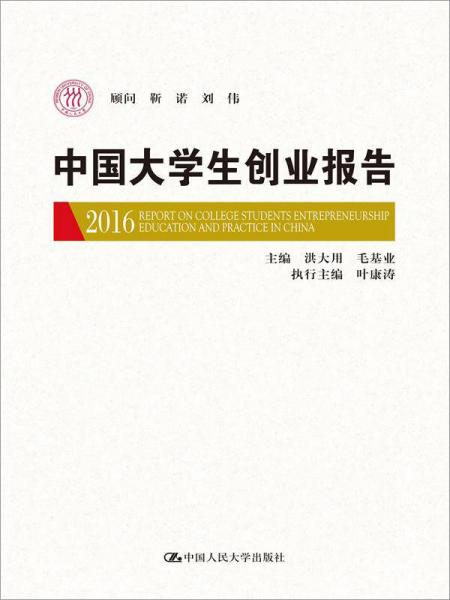 中國大學(xué)生創(chuàng)業(yè)報(bào)告2016