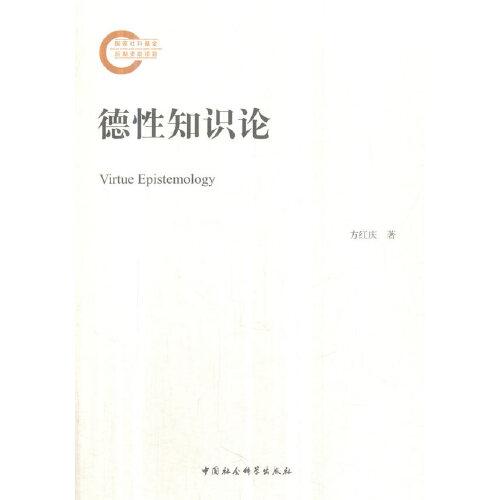 德性知識論
