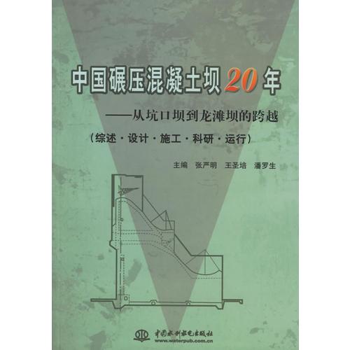 中国碾压混凝土坝20年——从坑口坝到龙滩坝的跨越（综述·设计·施工·科研·运行）