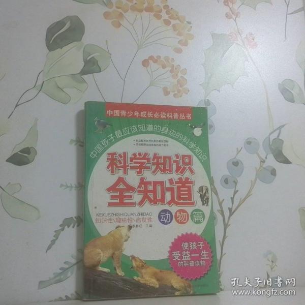 科學知識全知道