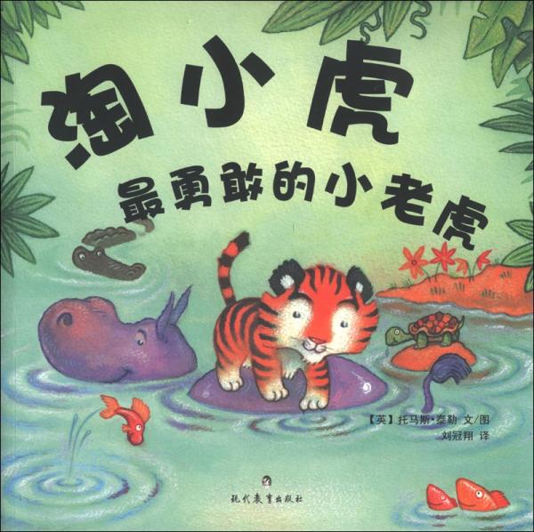 淘小虎.最勇敢的小老虎