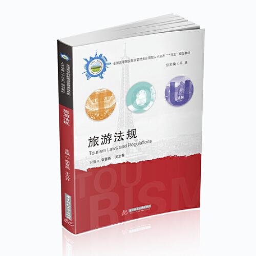 旅游法規(guī)