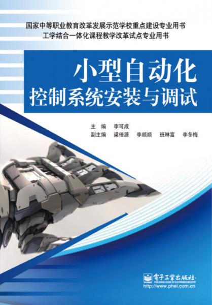 小型自動(dòng)化控制系統(tǒng)安裝與調(diào)試