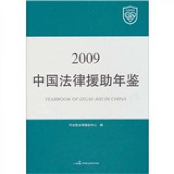 中国法律援助年鉴2009年