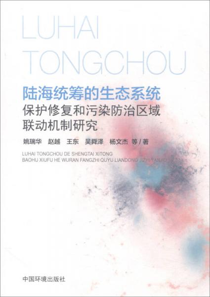 陸海統(tǒng)籌的生態(tài)系統(tǒng)保護(hù)修復(fù)和污染防治區(qū)域聯(lián)動機(jī)制研究