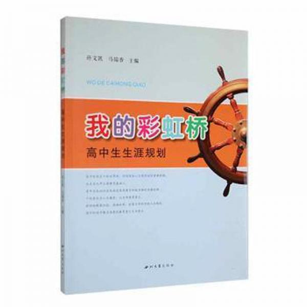 我的彩虹橋——高中生生涯規(guī)劃 高中政史地單元測(cè)試 孫文凱，馬瑞香主編