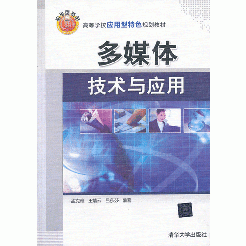 多媒體技術與應用（高等學校應用型特色規(guī)劃教材）