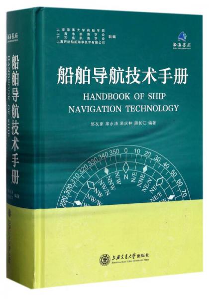 船舶導(dǎo)航技術(shù)手冊(cè)