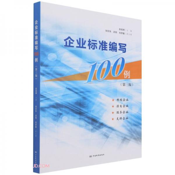 企业标准编写100例(第3版)