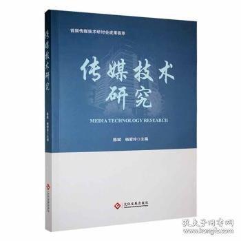 傳媒技術(shù)研究