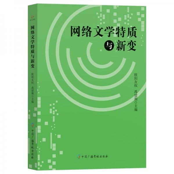 網(wǎng)絡(luò)文學(xué)特質(zhì)與新變
